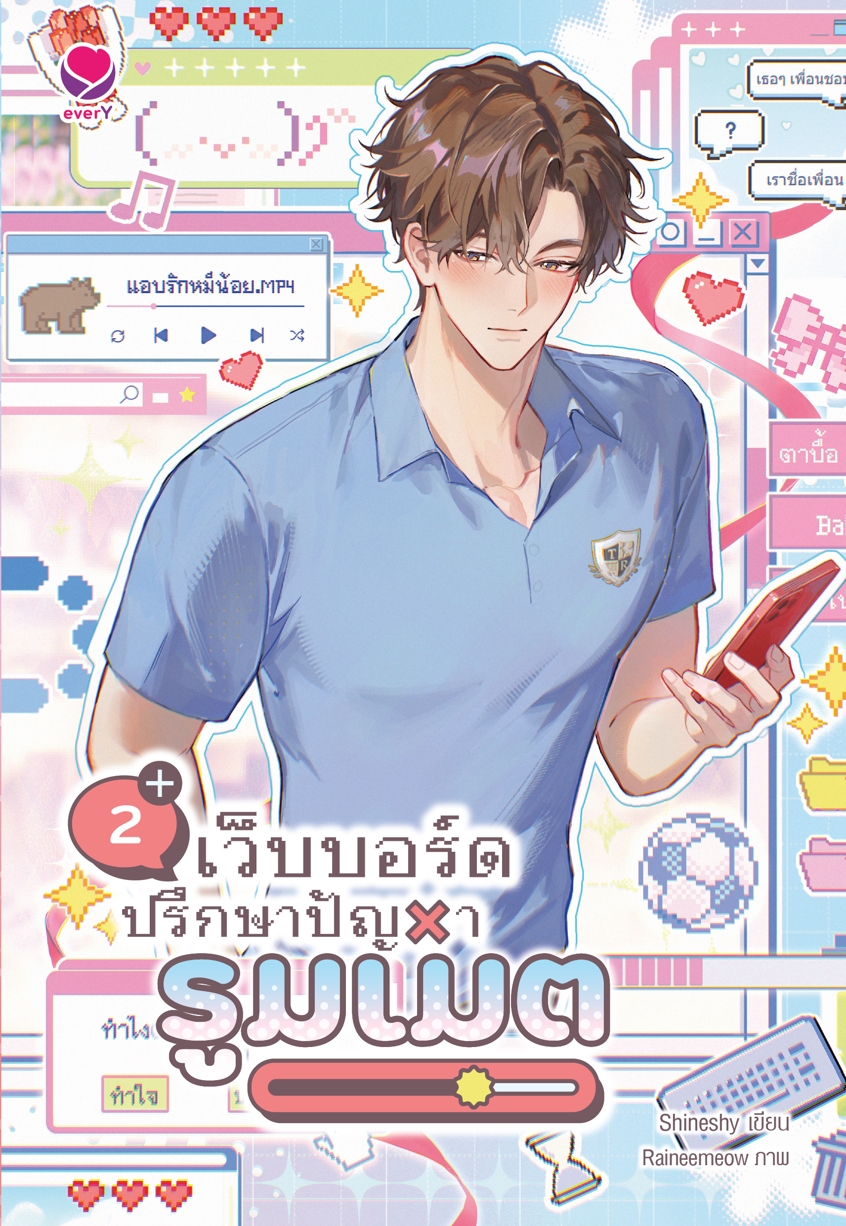 เว็บบอร์ดปรึกษาปัญหารูมเมต เล่ม 2 (เล่มจบ)